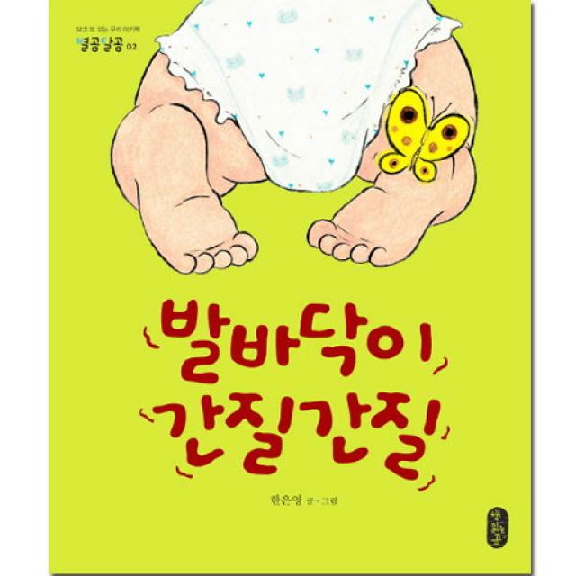 브랜드없음 발바닥이 간질간질 (별곰달곰 2)[ 양장 ], 단품없음