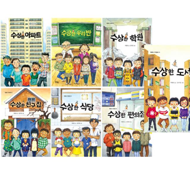 수상한 시리즈 세트(전7권) : 아파트＋우리반＋학원＋친구집＋식당＋편의점＋도서관 (박현숙 작), 단일상품