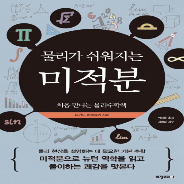 물리가 쉬워지는 미적분:처음 만나는 물리수학책, 비전코리아