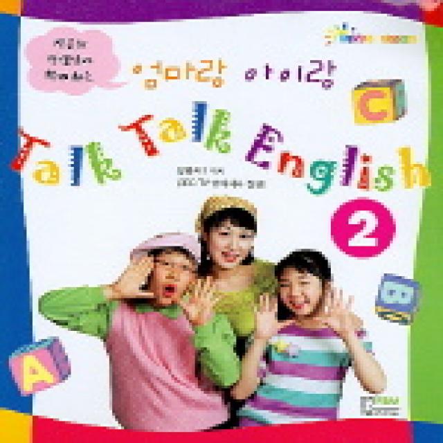 엄마랑 아이랑 TALK TALK ENGLISH 2 (CASSETTE TAPE 1개포함), 형설아이