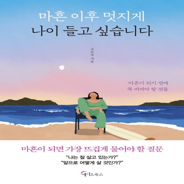 마흔 이후 멋지게 나이 들고 싶습니다:마흔이 되기 전에 꼭 버려야 할 것들, 메이트북스, 조은강