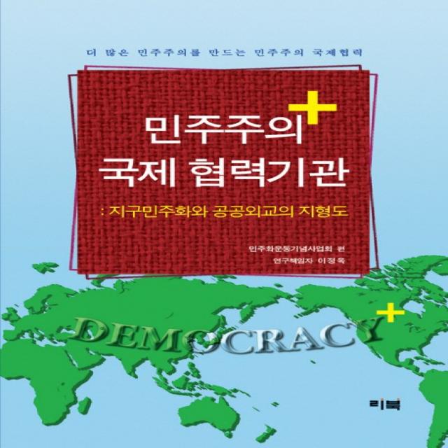 민주주의 국제협력기관:지구민주화와 공공외교의 지형도 리북