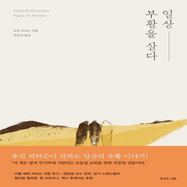 일상 부활을 살다, 복있는사람