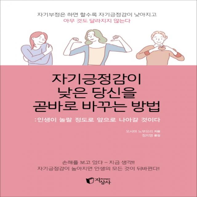 자기긍정감이 낮은 당신을 곧바로 바꾸는 방법:인생이 놀랄 정도로 앞으로 나아갈 것이다 지상사