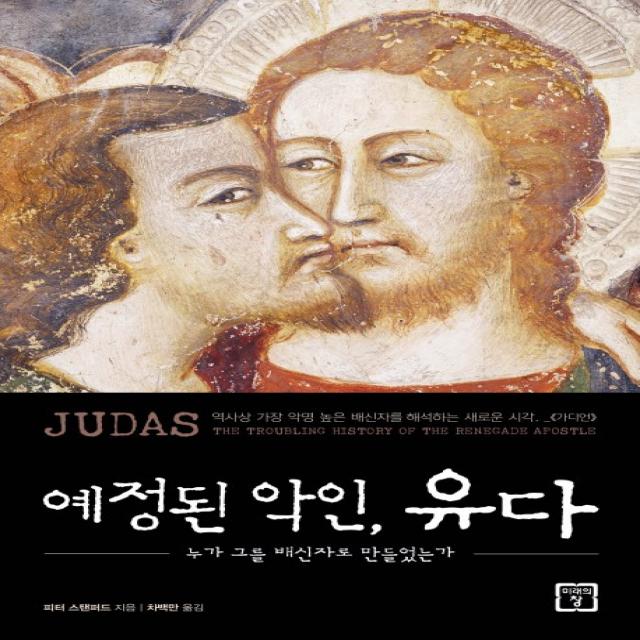 예정된 악인, 유다:누가 그를 배신자로 만들었는가, 미래의창