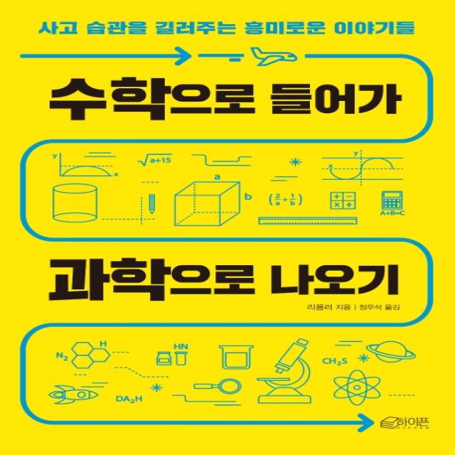 수학으로 들어가 과학으로 나오기:사고 습관을 길러주는 흥미로운 이야기들, 하이픈