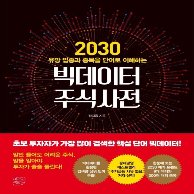 빅데이터 주식사전:2030 유망 업종과 종목을 단어로 이해하는, 여의도책방, 장지웅