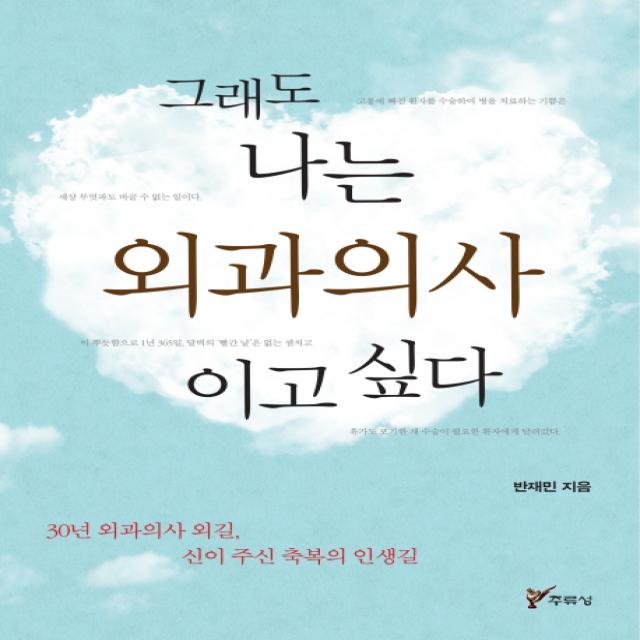 그래도 나는 외과의사이고 싶다 30년 외과의사 외길 신이 주신 축복의 인생길 주류성