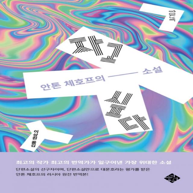 자고 싶다:안톤 체호프의 소설, 안톤 체호프, 스피리투스