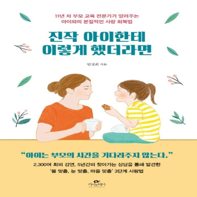 진작 아이한테 이렇게 했더라면:11년 차 부모 교육 전문가가 알려주는 아이와의 본질적인 사랑 회복법, 카시오페아