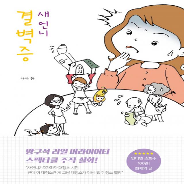 결벽증 새언니:방구석 리얼 버라이어티 스펙타클 주작 실화, 하움출판사