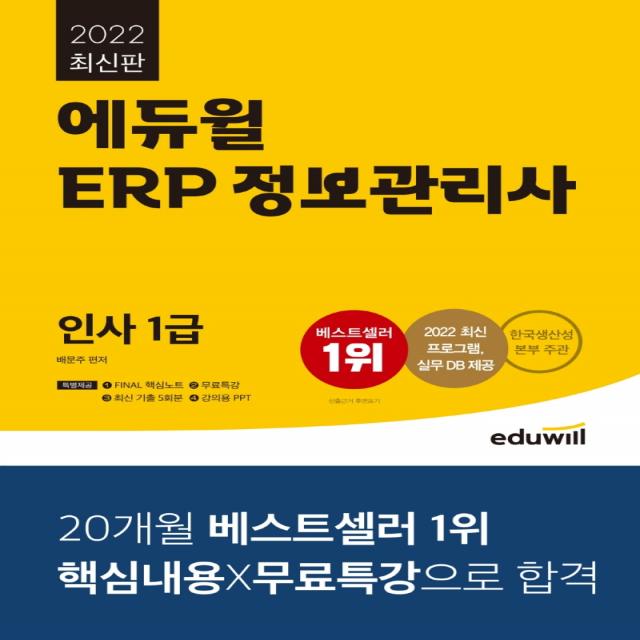 2022 에듀윌 ERP 정보관리사 인사 1급:한국생산성본부 주관 | 2022 최신 프로그램, 실무 DB 제공, 에듀윌