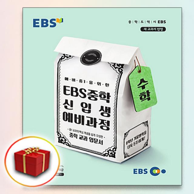 사은품♥ EBS 중학 신입생 예비과정 수학 (중학교 중등), 단일상품