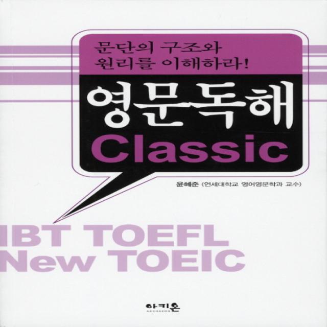 영문독해 CLASSIC:문단의 구조와 원리를 이해하라, 아키온