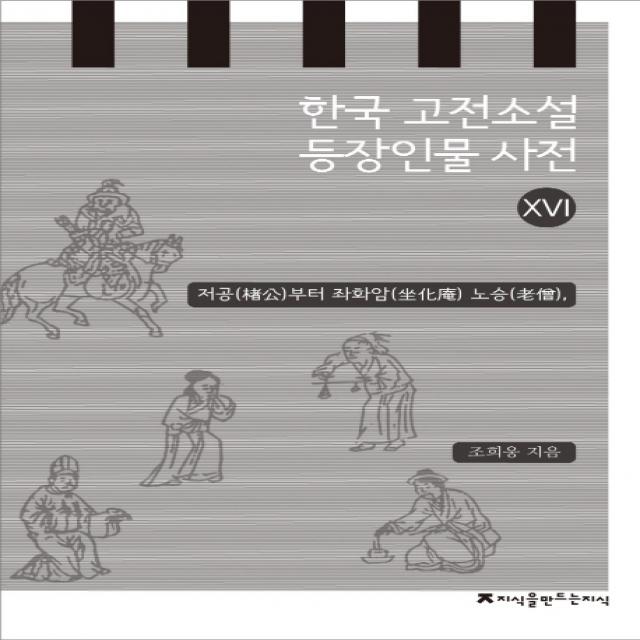 한국 고전소설 등장인물 사전. 16: 저공부터 좌하암 노승, 지식을만드는지식