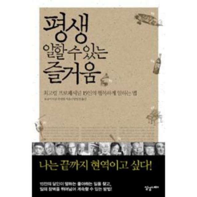 이노플리아 평생 일할 수 있는 즐거움 최고령 프로페셔널 15인의 행복하게 일하는 법, One color | One Size@1