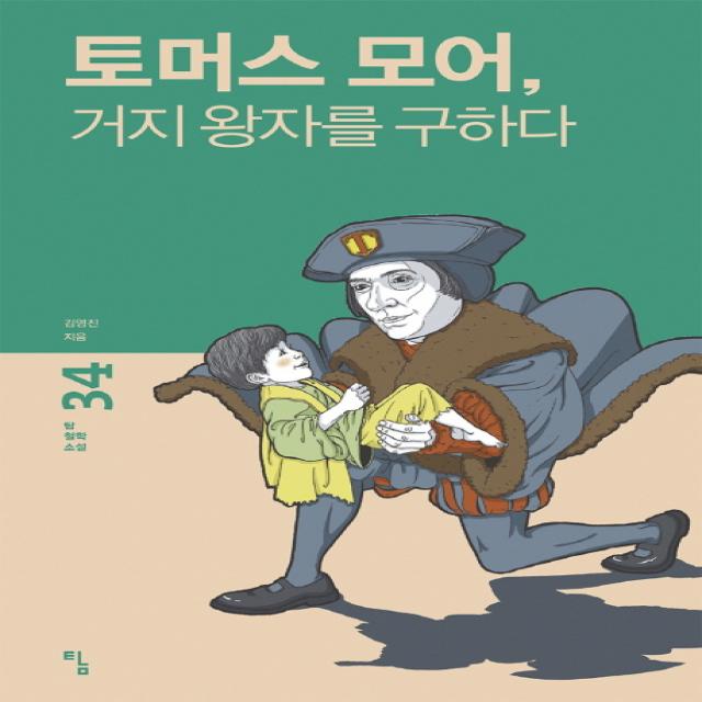 토머스 모어 거지 왕자를 구하다, 탐