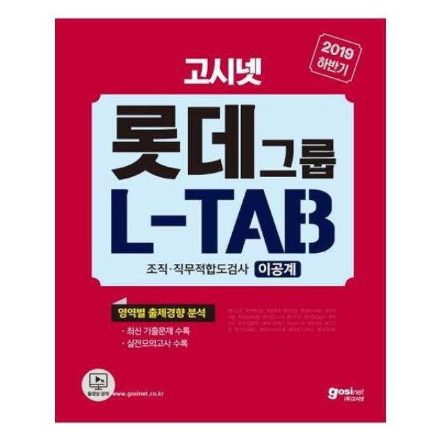 유니오니아시아 2019 하반기 고시넷 롯데그룹 L TAB 조직.직무적합도검사 이공계 비공통