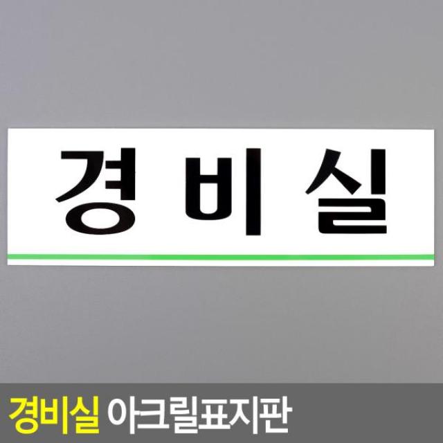 경비실 아크릴표지판 디자인문패 아크릴안내판 명찰, 상품선택