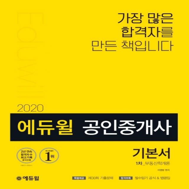 에듀윌 공인중개사 1차 기본서 부동산학개론(2020):31회 공인중개사 시험 대비 | [특별부록] 제30회 기출&해설 필수암기 공식