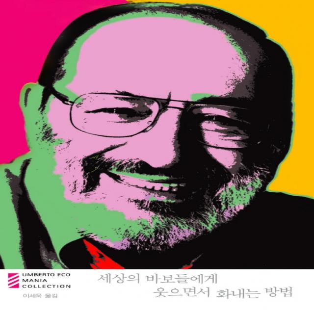 세상의 바보들에게 웃으면서 화내는 방법, 열린책들