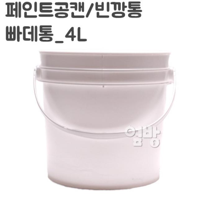 페인트통/빠대통4L/버스킷/다용도원형통/옆방