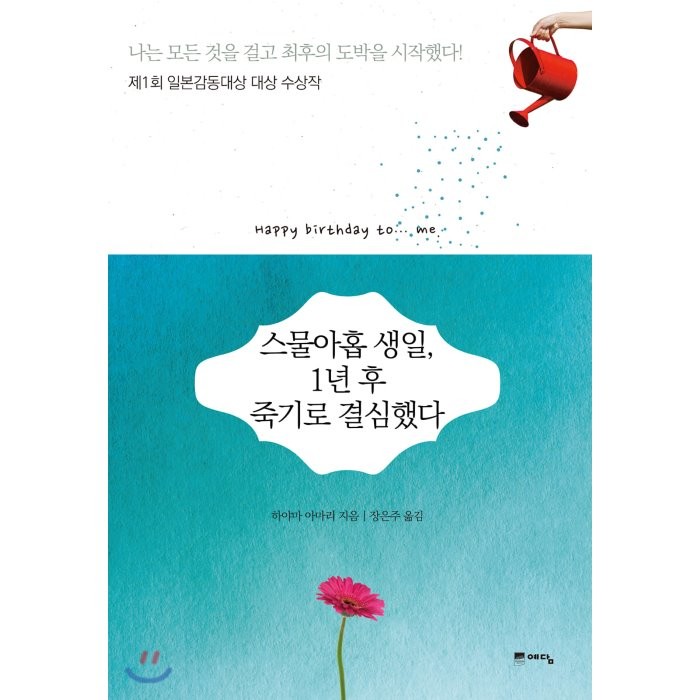 스물아홉 생일 1년 후 죽기로 결심했다:제1회 일본감동대상 대상 수상작, 위즈덤하우스