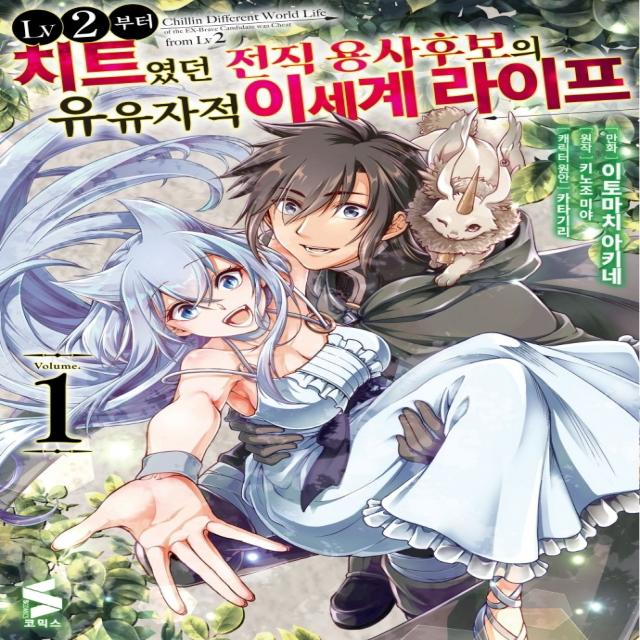 LV2부터 치트였던 전직 용사후보의 유유자적 이세계 라이프 1, 소미미디어