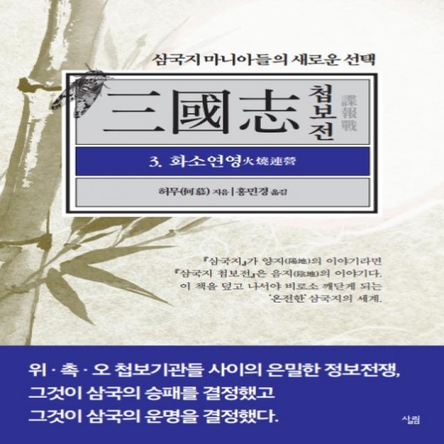 삼국지 마니아들의 새로운 삼국지 첩보전. 3: 화소연영 살림
