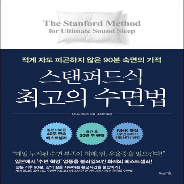 스탠퍼드식 최고의 수면법:적게 자도 피곤하지 않은 90분 숙면의 기적, 북라이프