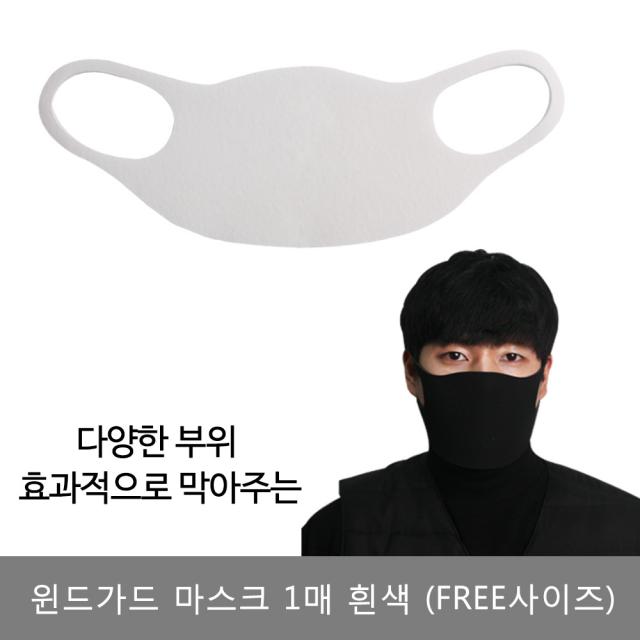 두원 윈드가드 마스크 1매 흰색 우레탄마스크 재사용마스크