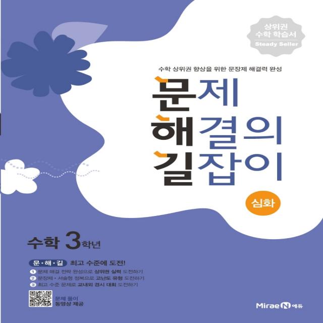 문제 해결의 길잡이 심화 초등 수학 3학년 미래엔에듀