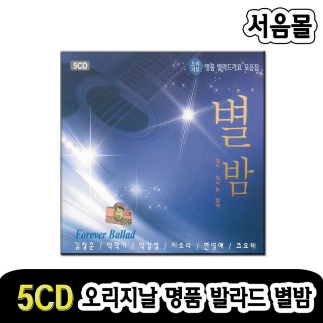 5CD 오리지날 명품발라드가요 별밤-들국화/김현식/이은미/박강성/변진섭/윤상/이소라/김장훈/이승철/코요태