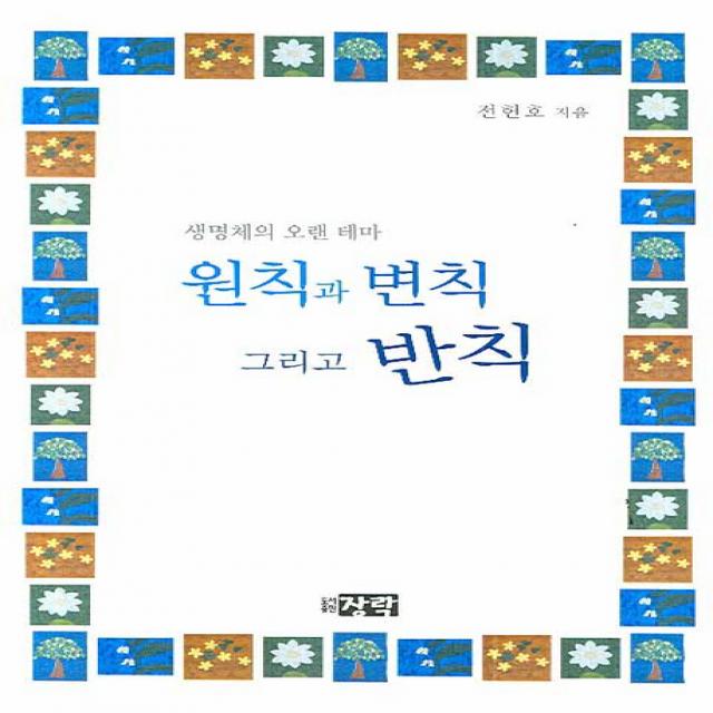 원칙과 변칙 그리고 반칙: 생명체의 오랜 테마, 장락