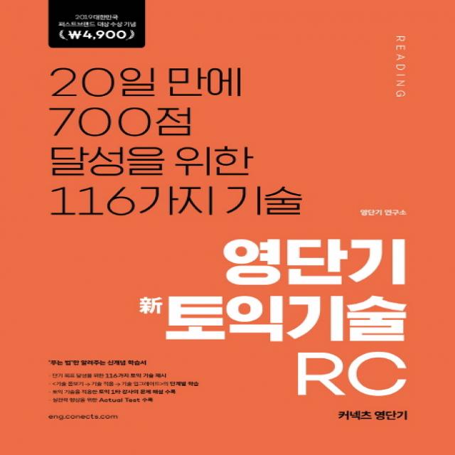 영단기 신토익기술 RC(2019 퍼스트브랜드 대상 수상기념 특별가 4 900원):20일만에 700점 달성을 위한 116가지 기술, 에스티유니타스