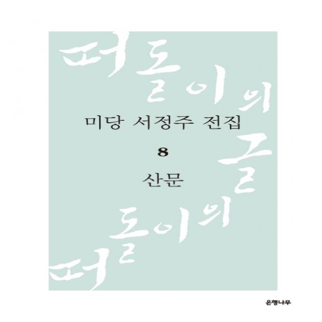 미당 서정주 전집. 8: 산문:떠돌이의 글, 은행나무