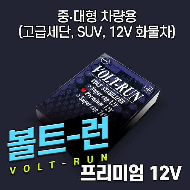 볼트런 프리미엄 12V 전압안정기 배터리 성능회복 출력향상 연비향상 일반차량 택시차량 구분