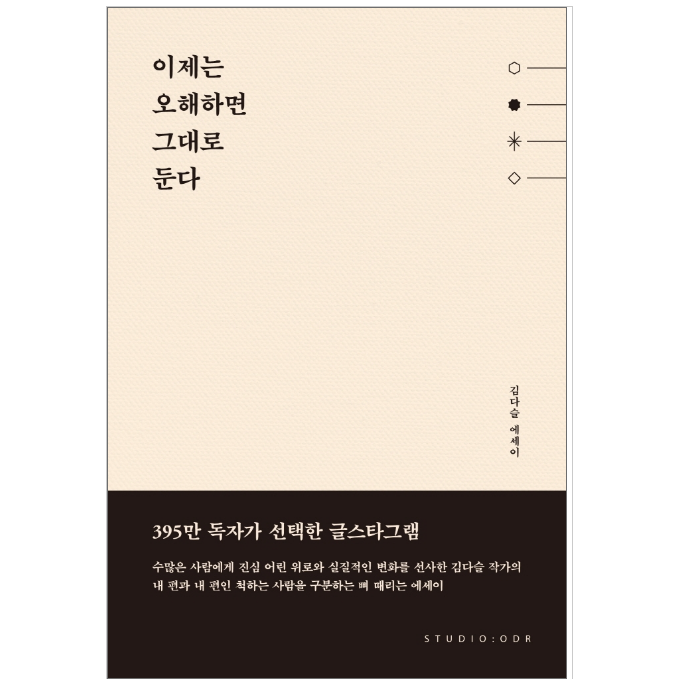 이제는 오해하면 그대로 둔다 - 시/에세이