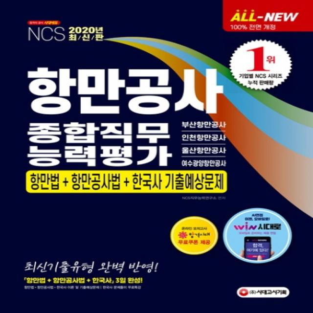 All-New NCS 항만공사 종합직무능력평가 항만법+항만공사법+한국사 기출예상문제(2020):부산항만공사ㆍ인천항만공사ㆍ울산항만공사ㆍ여수광양항만공사, 시대고시기획
