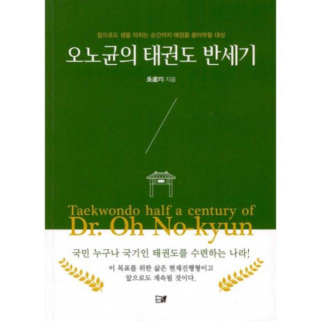 오노균의 태권도 반세기 : 앞으로도 생을 마치는 순간까지 애정을 쏟아부을 대상