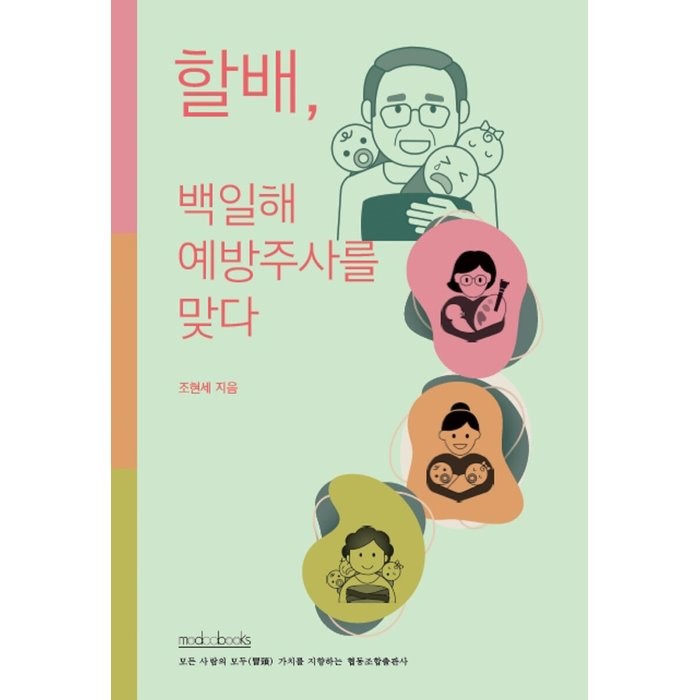 할배, 백일해 예방주사를 맞다 : 축복과 고난의 세 손주 육아 참여 여정 501일, 모두북스협동조합출판사