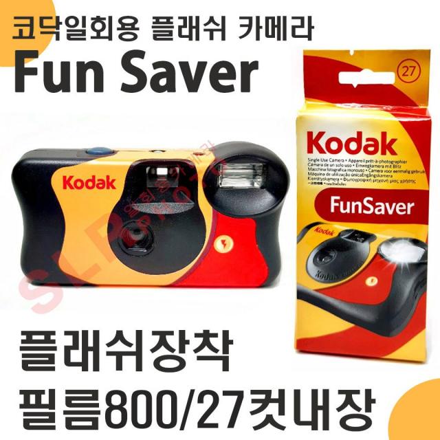 코닥필름 코닥 일회용카메라 플래쉬+27컷 필름내장 감도800필름 일반필름, 플래쉬 27컷, 코닥일회용카메라