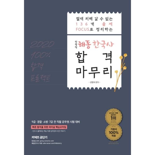 에스티유니타스 신영식 해동한국사 합격마무리(2020) 9급 경찰 소방 7급 전 직렬 공무원 시험 대비|절대 피해 갈 수 없는 136개 출제 Focus로 정리하는