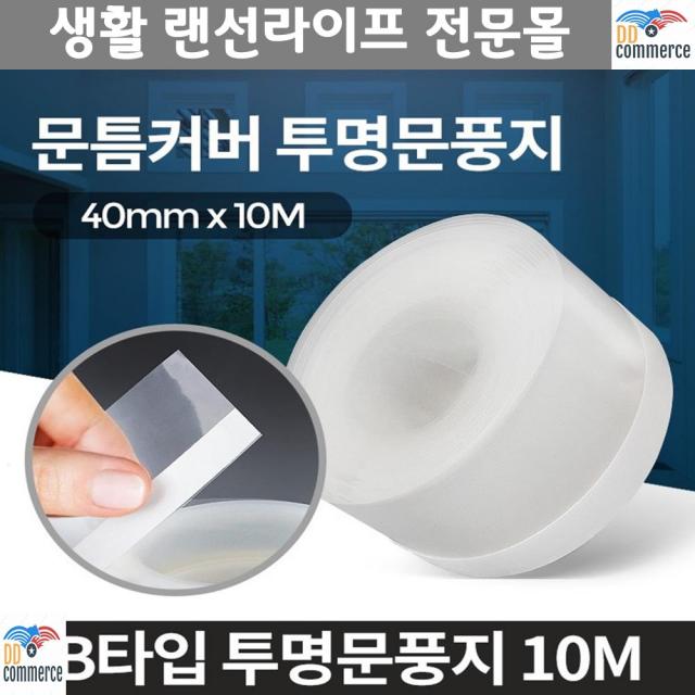 창틀 문틈 외풍차단 투명 문풍지 대학생 현관문우풍 단열용품 뛰어난복원력, B타입 투명문풍지 10M