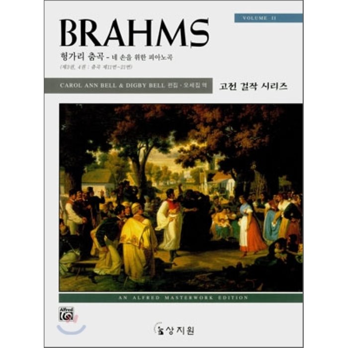 브람스 BRAHMS 헝가리 춤곡 Vol. 2 : 네 손을 위한 피아노곡 제3권 4권: 춤곡 제11번~21번, 상지원