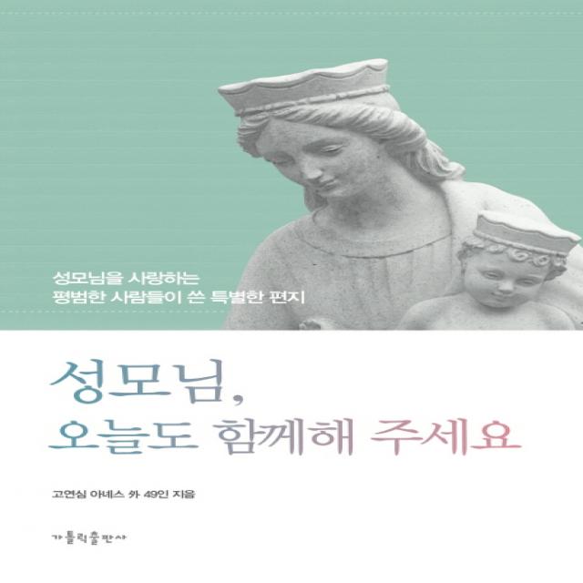 성모님 오늘도 함께해 주세요:성모님을 사랑하는 평범한 사람들이 쓴 특별한 편지, 가톨릭출판사