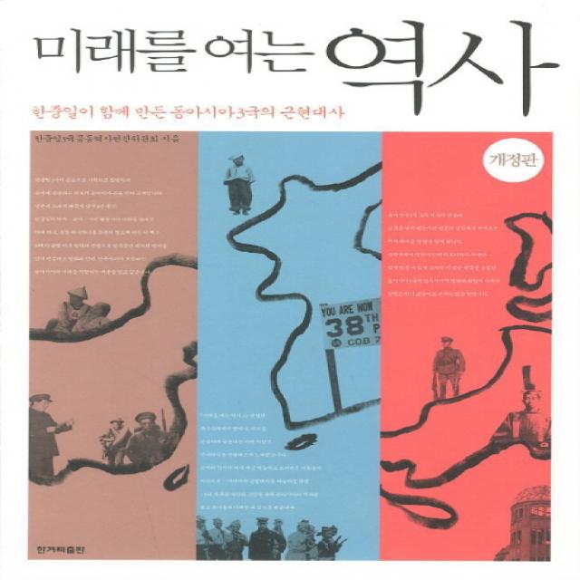 미래를 여는 역사:한중일이 함께 만든 동아시아 3개국의 근현대사, 한겨레출판사