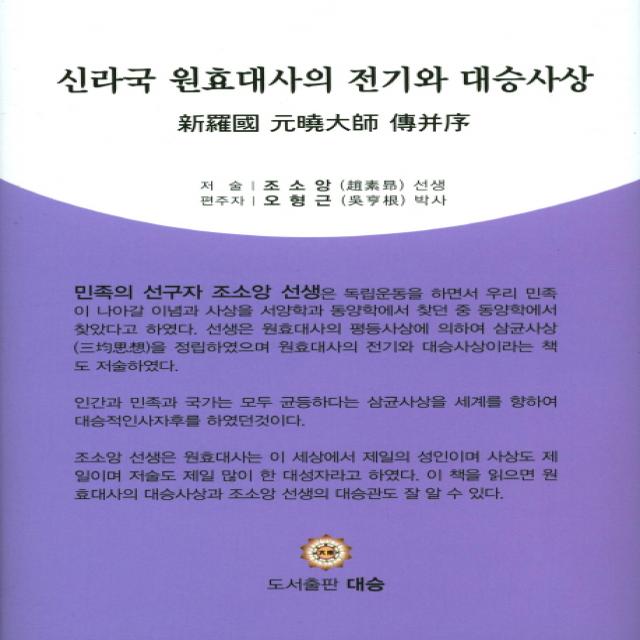 신라국 원효대사의 전기와 대승사상, 대승