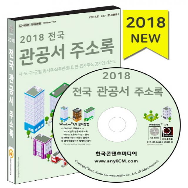 전국 관공서 주소록(2018):시 도 구 군청 동사무소(주민센터) 면 읍사무소 공기업 리스트, 한국콘텐츠미디어