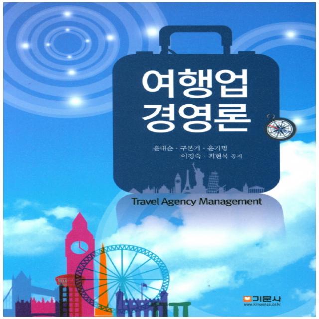 여행업 경영론, 기문사